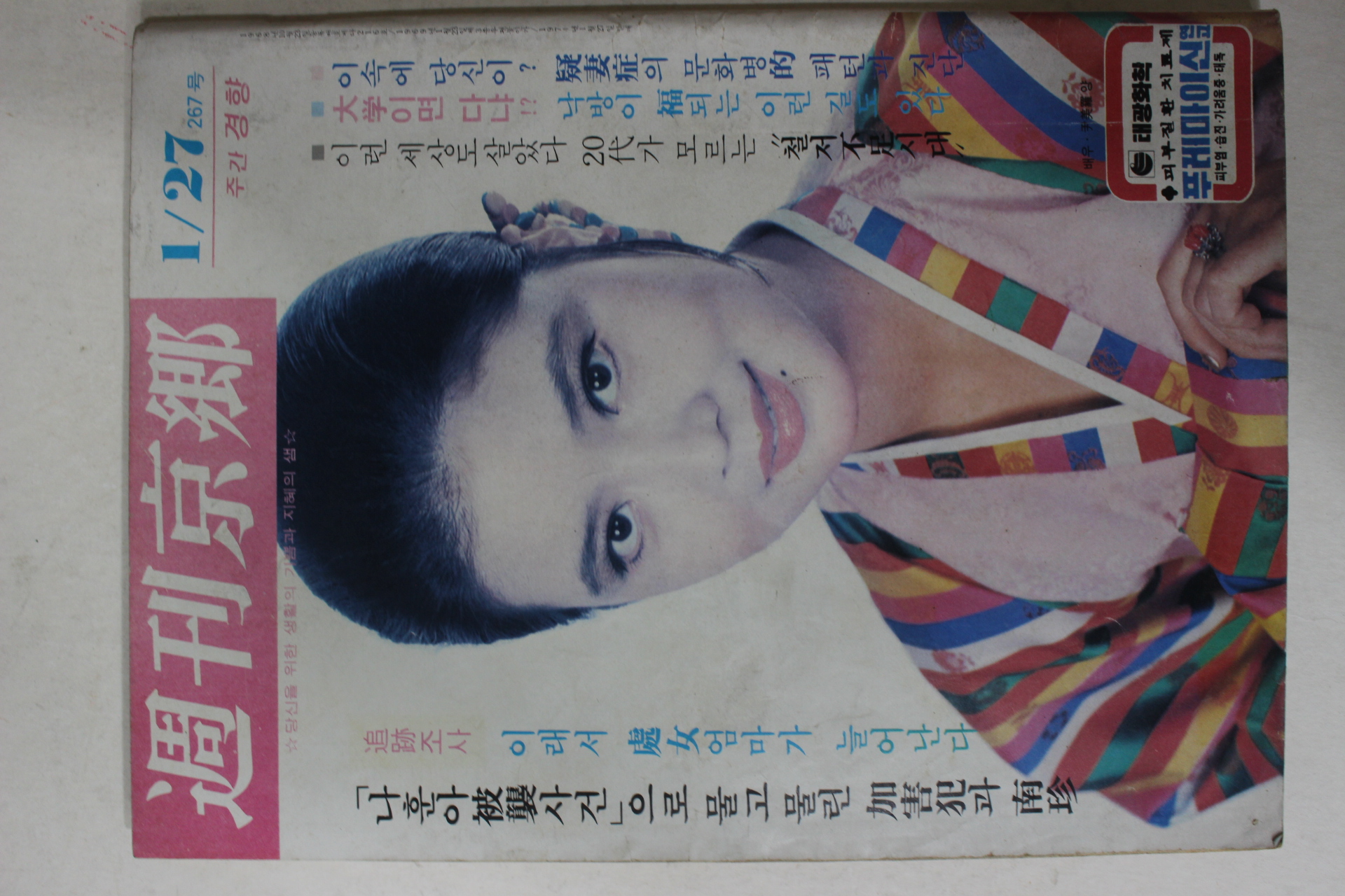 1974년 주간경향 1월27일자