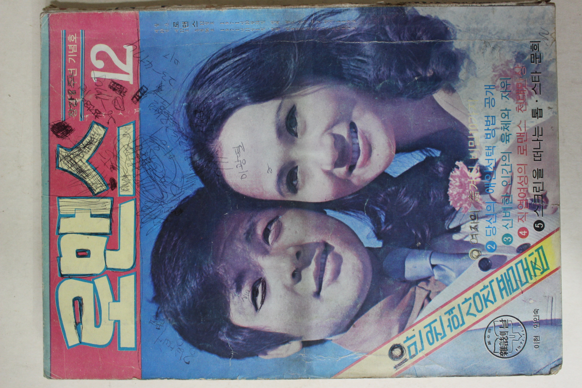 1971년 월간잡지 로맨스 12월호