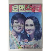 1971년 월간잡지 로맨스 12월호