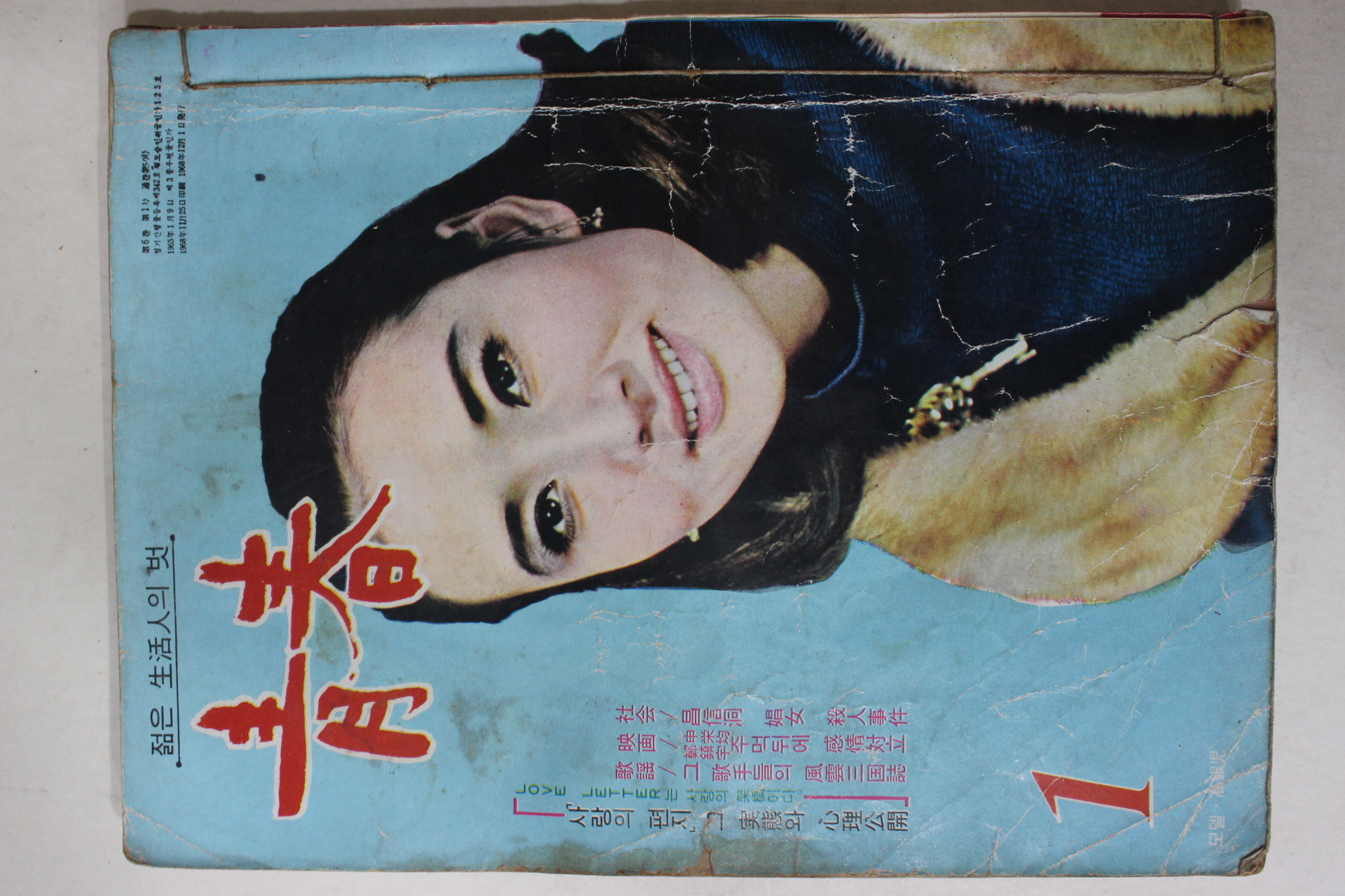 1968년 월간잡지 청춘(靑春) 1월호