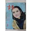1968년 월간잡지 청춘(靑春) 1월호