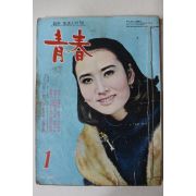 1968년 월간잡지 청춘(靑春) 1월호