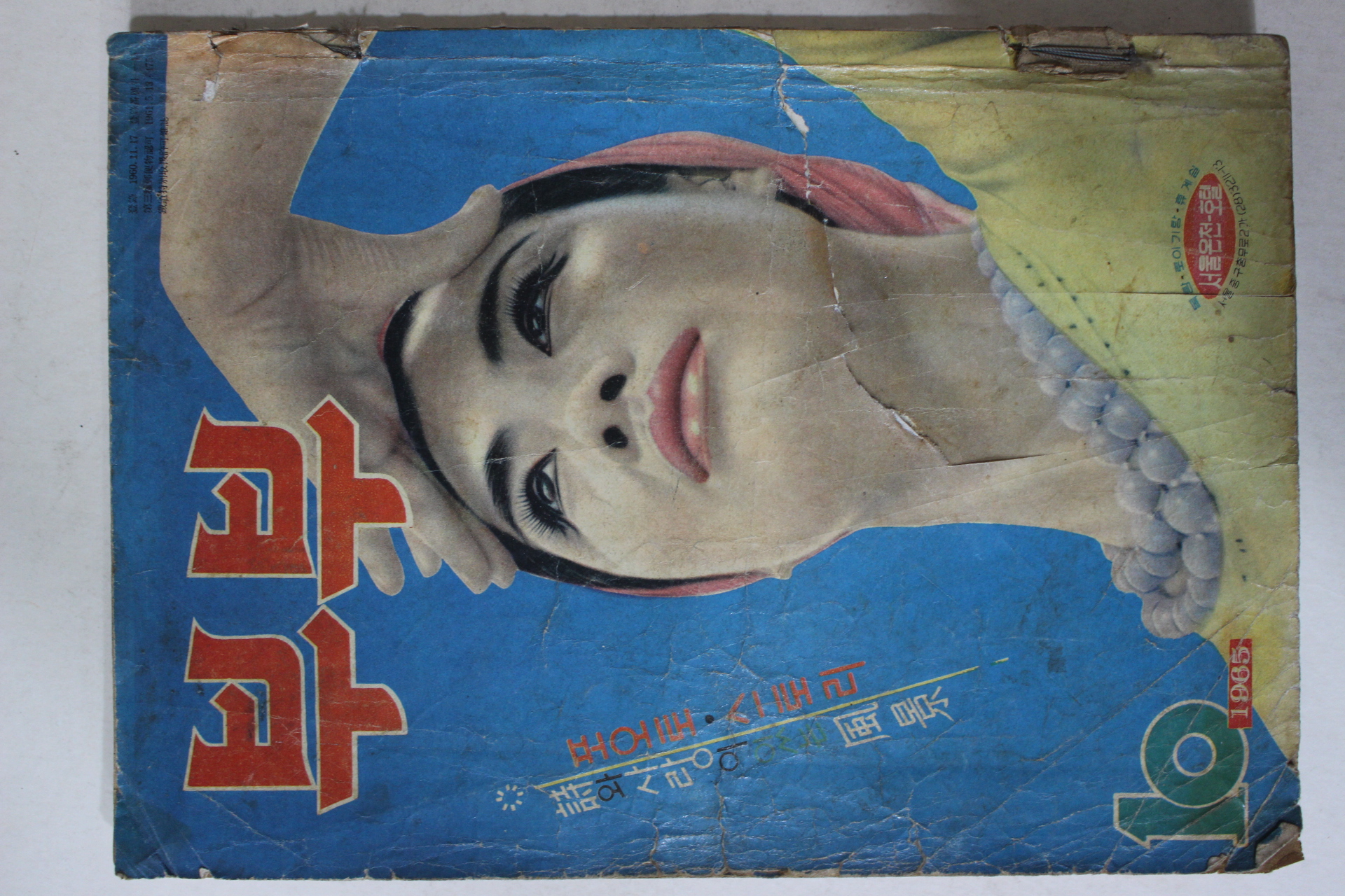 1965년 월간잡지 부부 10월호