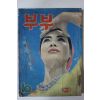 1965년 월간잡지 부부 10월호