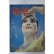 1965년 월간잡지 부부 10월호