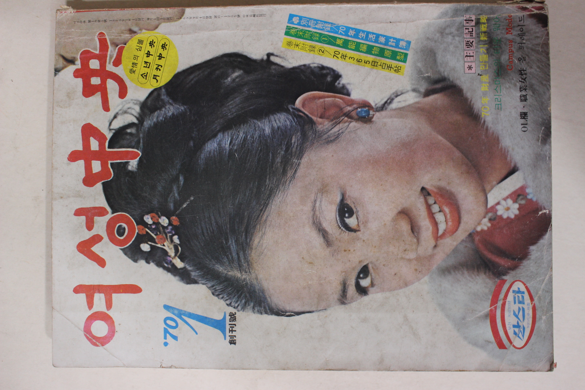 1970년 여성중앙 창간호