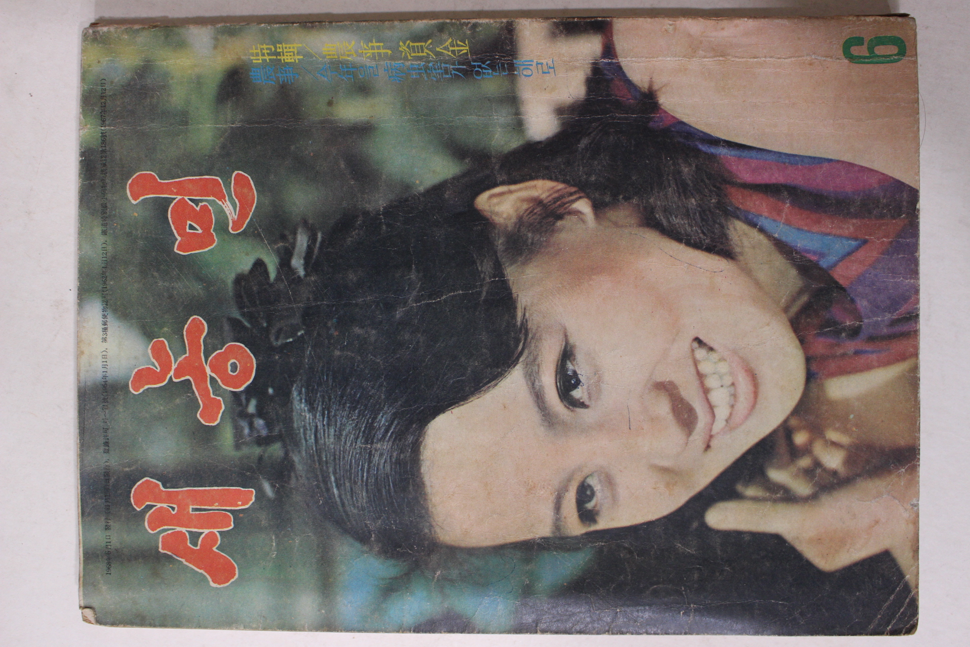 1968년 새농민 6월호