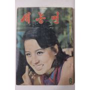 1968년 새농민 6월호