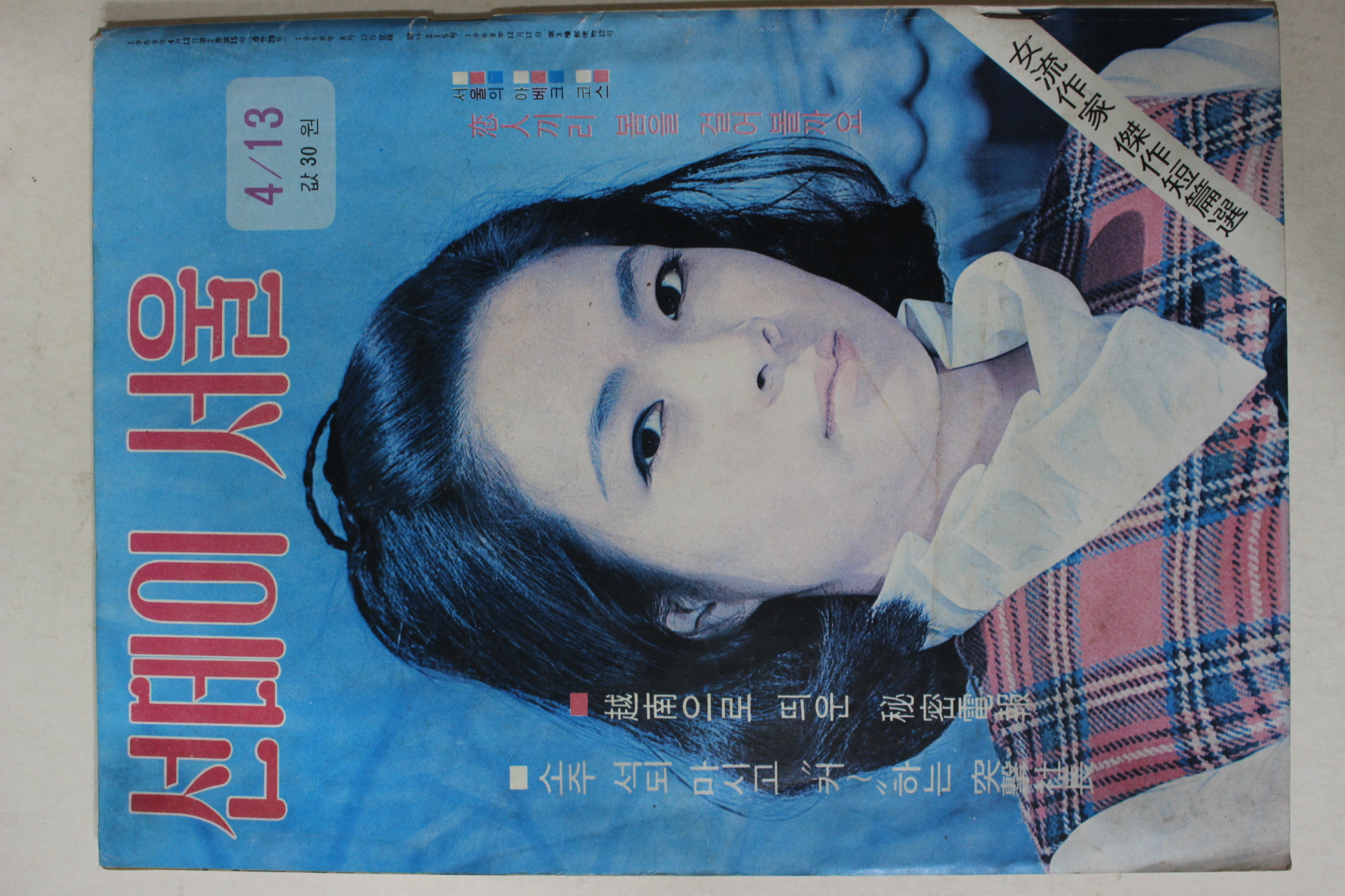 1969년 선데이서울 4월13일자