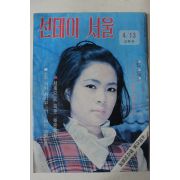1969년 선데이서울 4월13일자