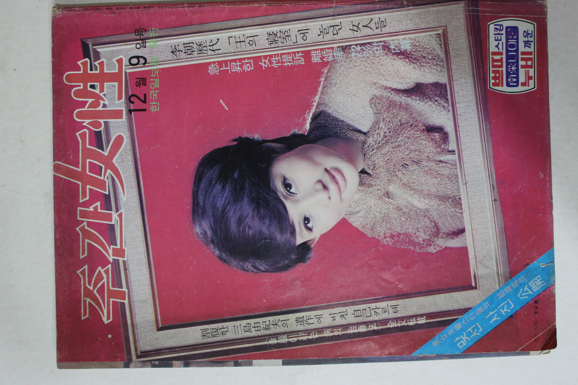 1970년 주간여성 12월9일자