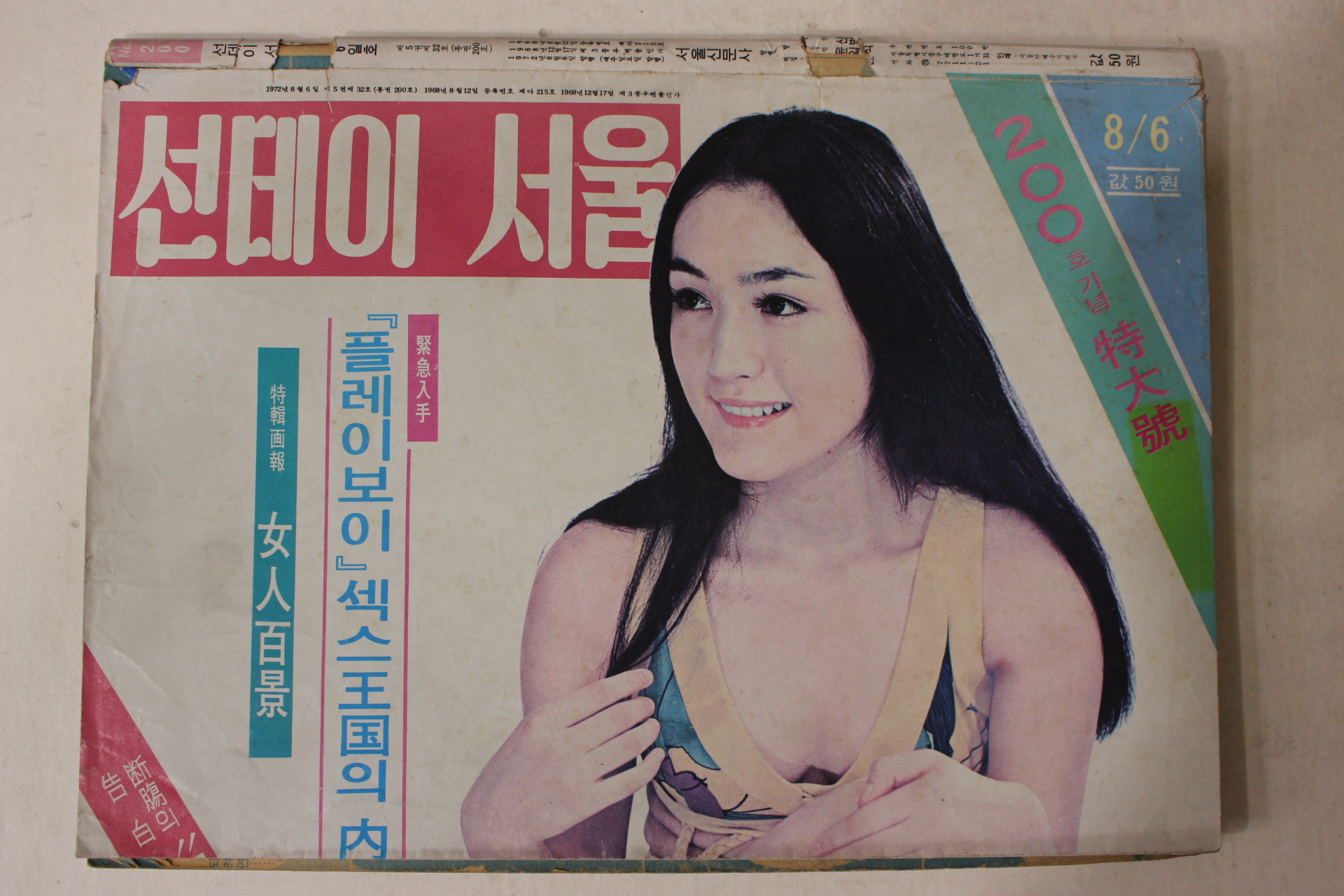 1972년 선데이서울 8월6일자