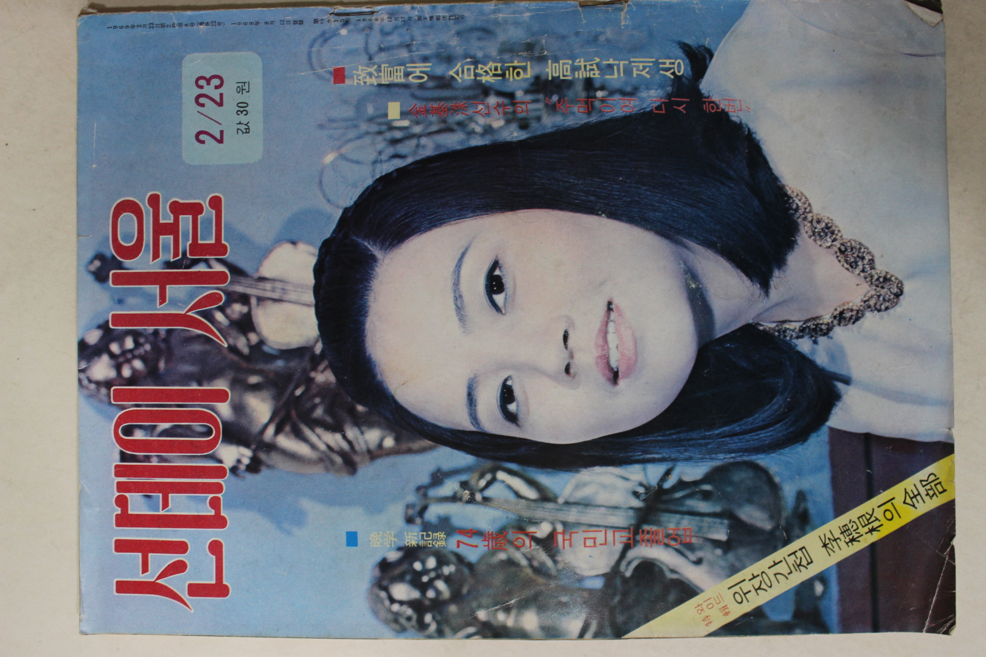 1969년 선데이서울 2월23일자