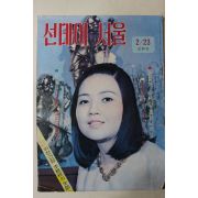 1969년 선데이서울 2월23일자