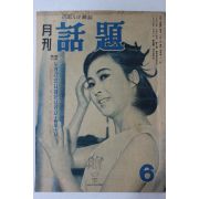 1968년 월간 화제 6월호
