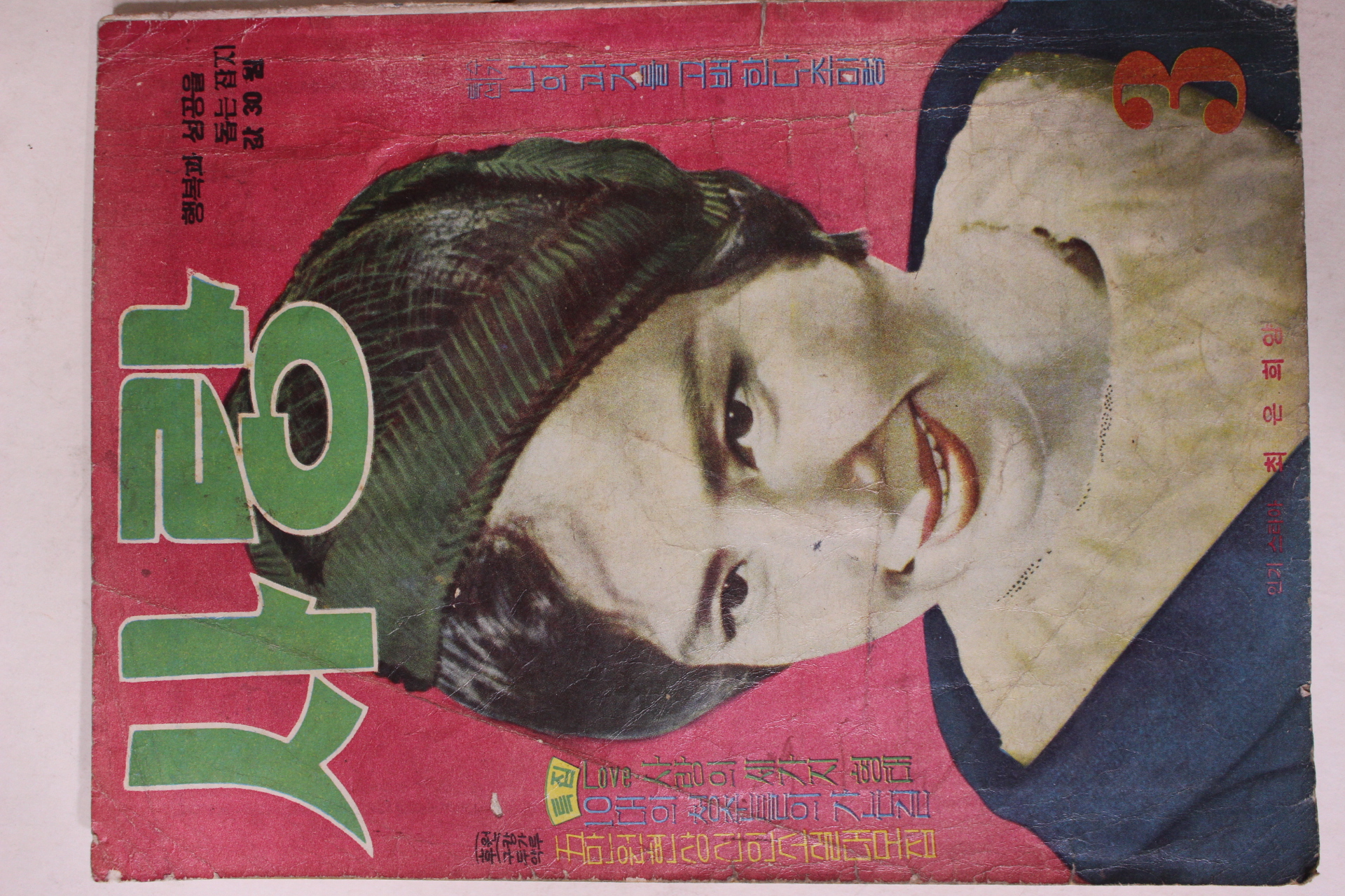 1963년 월간잡지 사랑 3월호