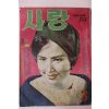 1963년 월간잡지 사랑 3월호