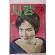 1963년 월간잡지 사랑 3월호