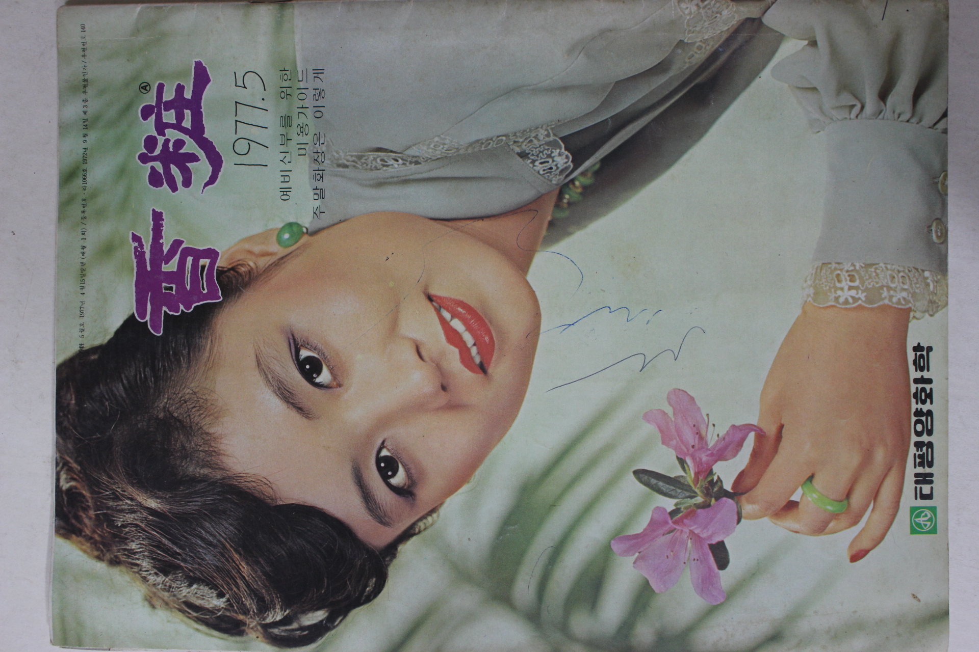 1977년 향장(香粧) 5월호