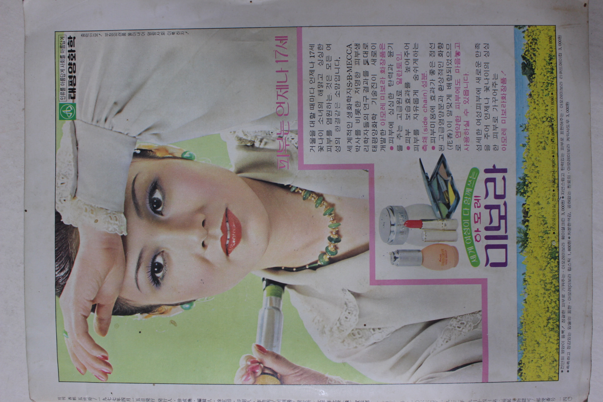 1977년 향장(香粧) 5월호