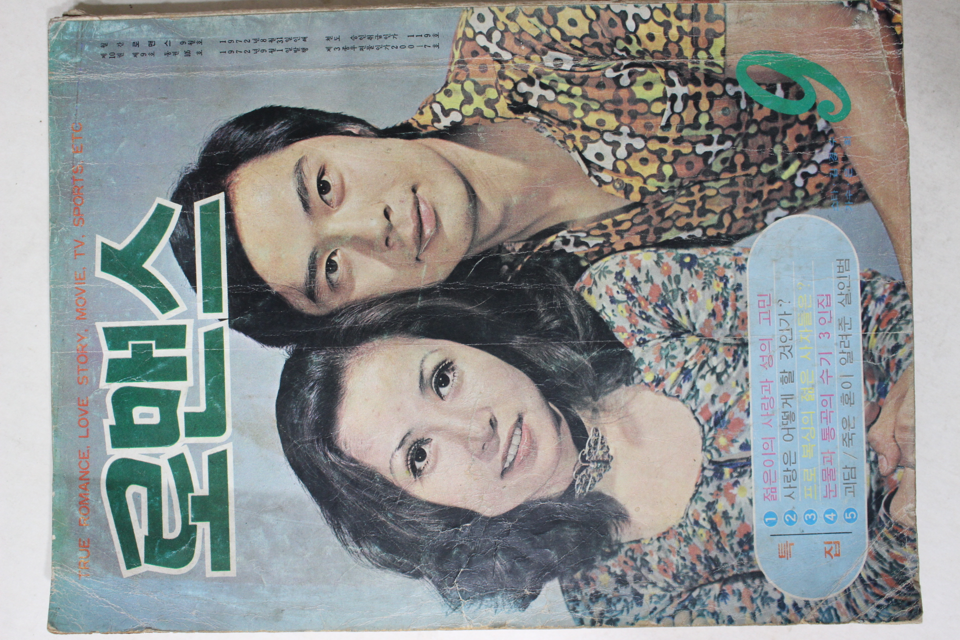 1972년 월간잡지 로맨스 9월호