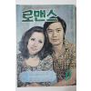 1972년 월간잡지 로맨스 9월호