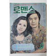 1972년 월간잡지 로맨스 9월호