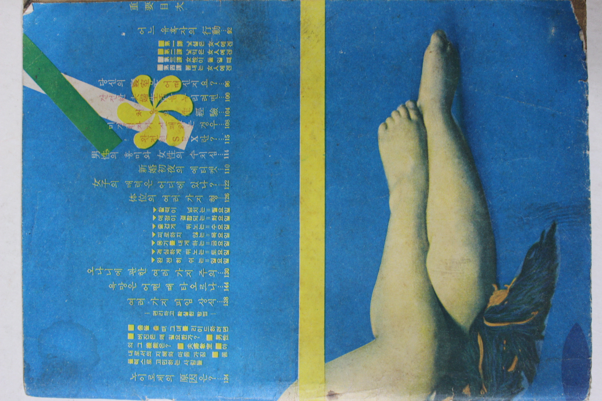 1968년 성인잡지 인생역마차(人生駅馬車)