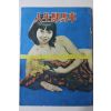 1968년 성인잡지 인생역마차(人生駅馬車)