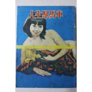 1968년 성인잡지 인생역마차(人生駅馬車)