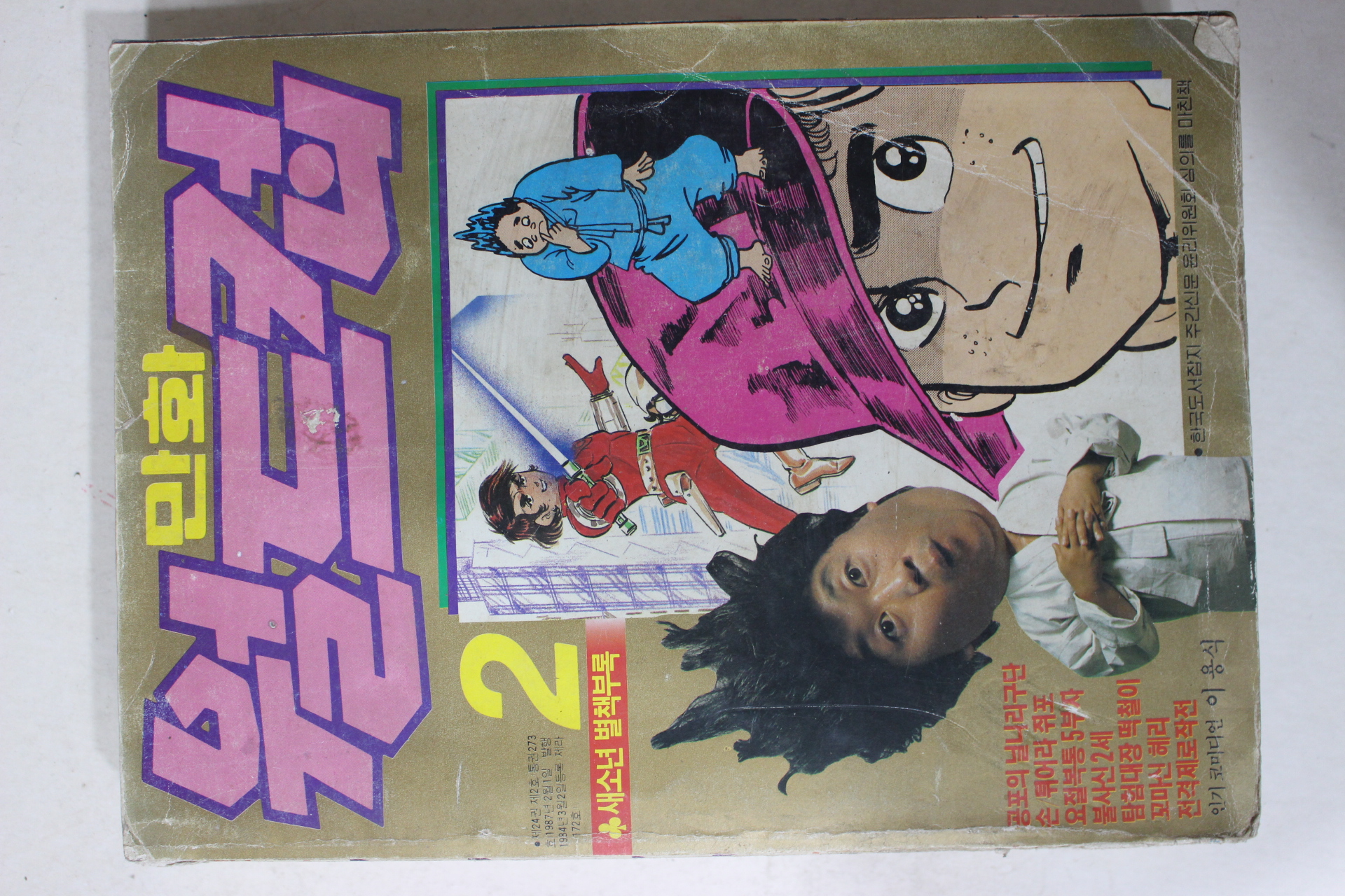 1987년 새소년 별책부록 만화월드컵 2