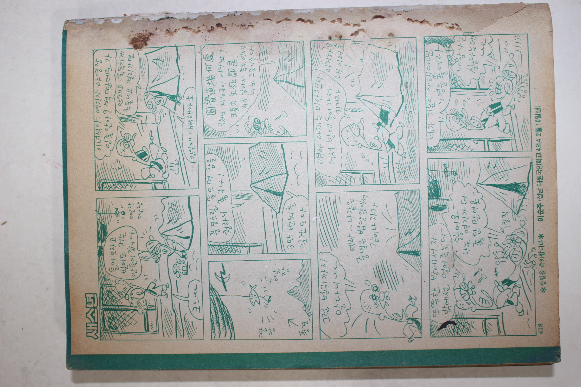 1987년 새소년 별책부록 만화월드컵 2