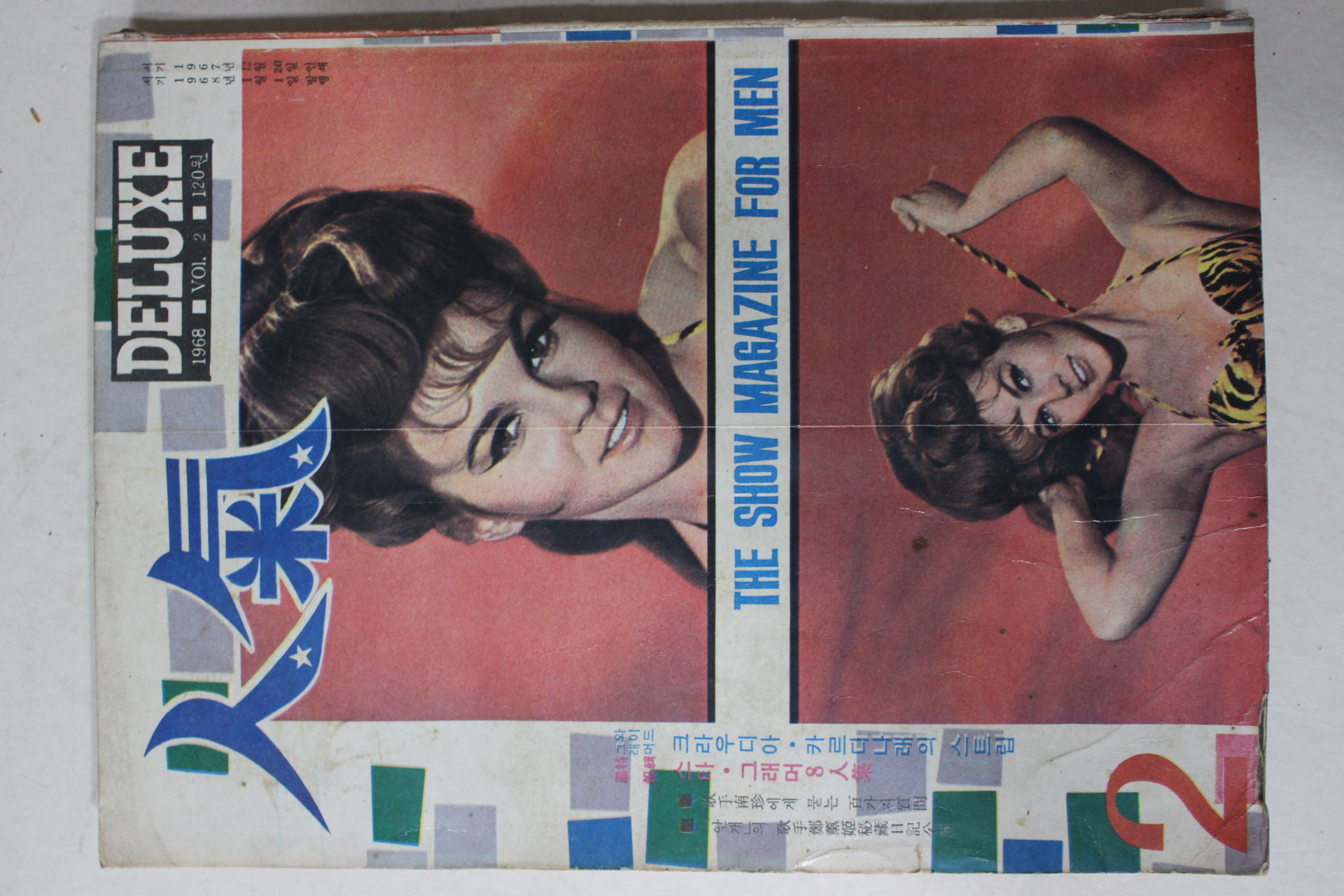 1968년 월간잡지 인기(人氣) 2호