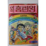 1987년 소년중앙별책부록 만화 홈런왕
