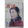 1969년 월간잡지 흥미 2월호