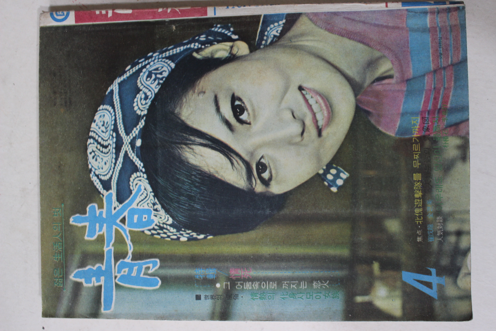 1968년 월간잡지 청춘(靑春) 4월호