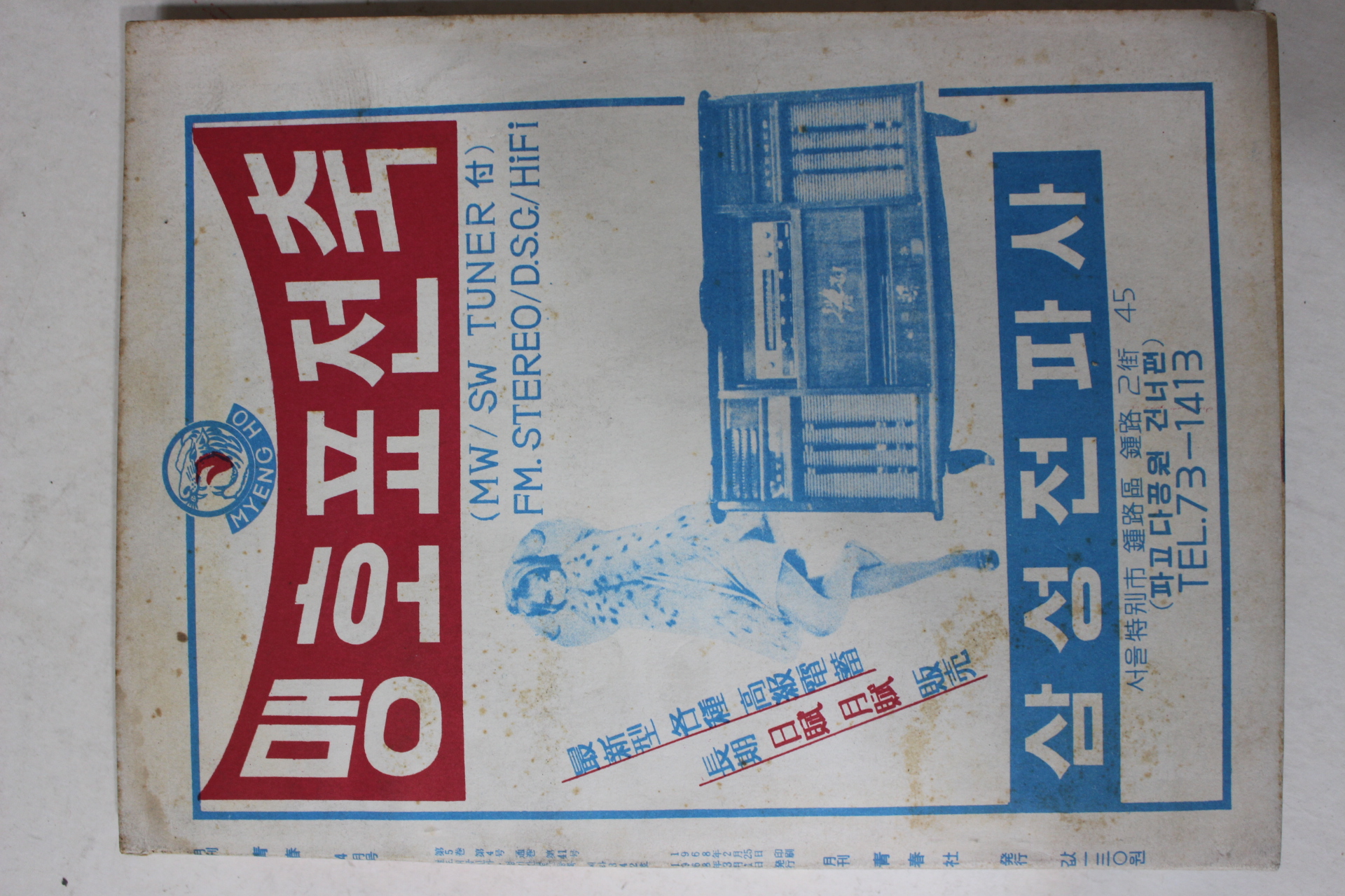 1968년 월간잡지 청춘(靑春) 4월호