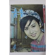 1968년 월간잡지 청춘(靑春) 4월호