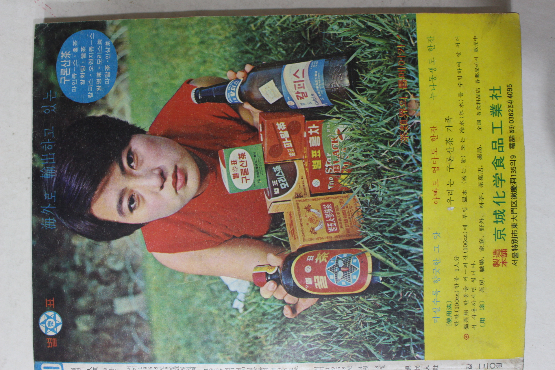 1968년 월간잡지 인기(人氣) 10월호