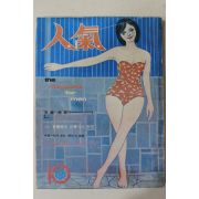 1968년 월간잡지 인기(人氣) 10월호