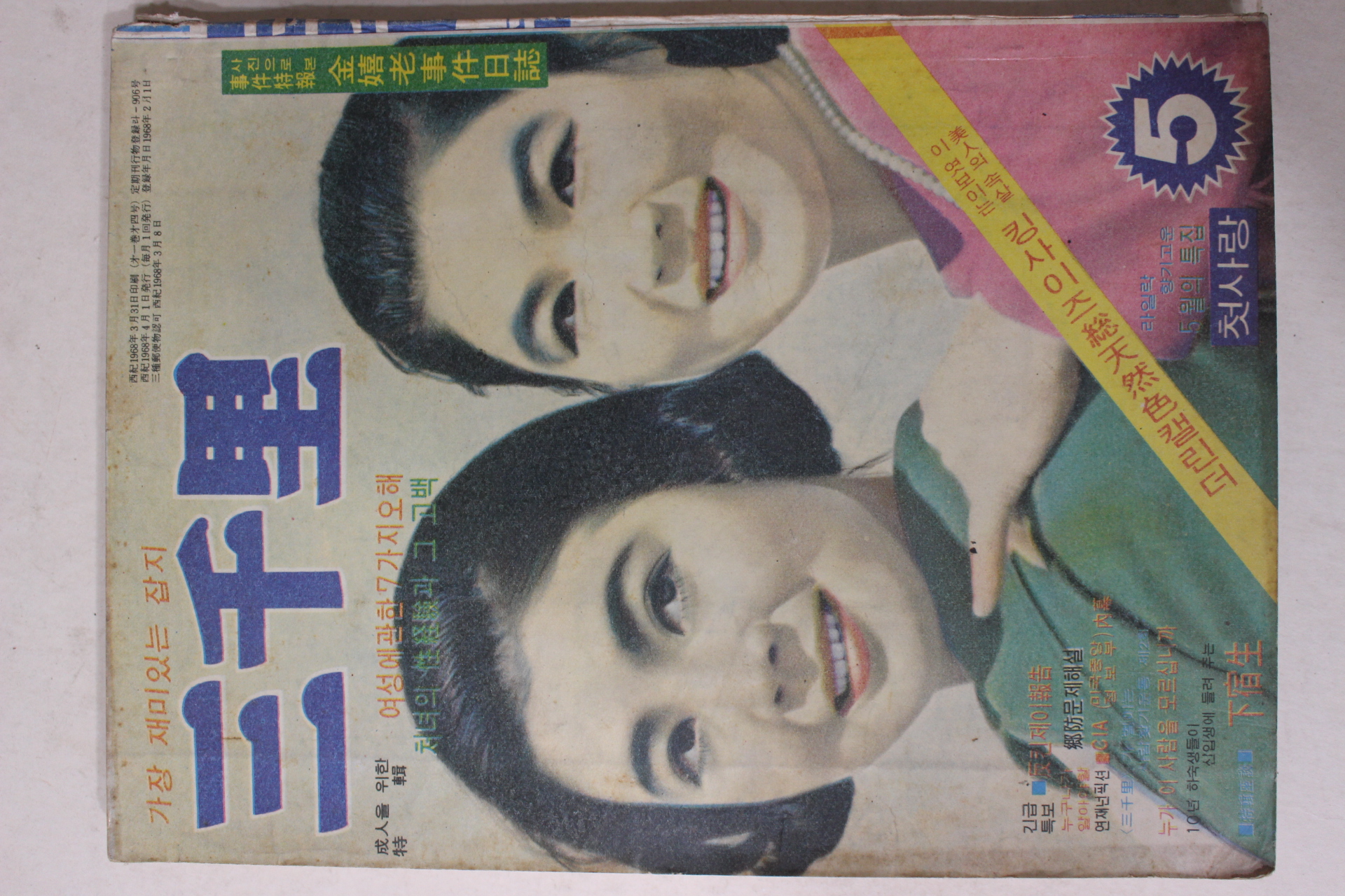 1968년 월간잡지 삼천리(三千里) 5월호