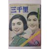 1968년 월간잡지 삼천리(三千里) 5월호