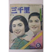 1968년 월간잡지 삼천리(三千里) 5월호