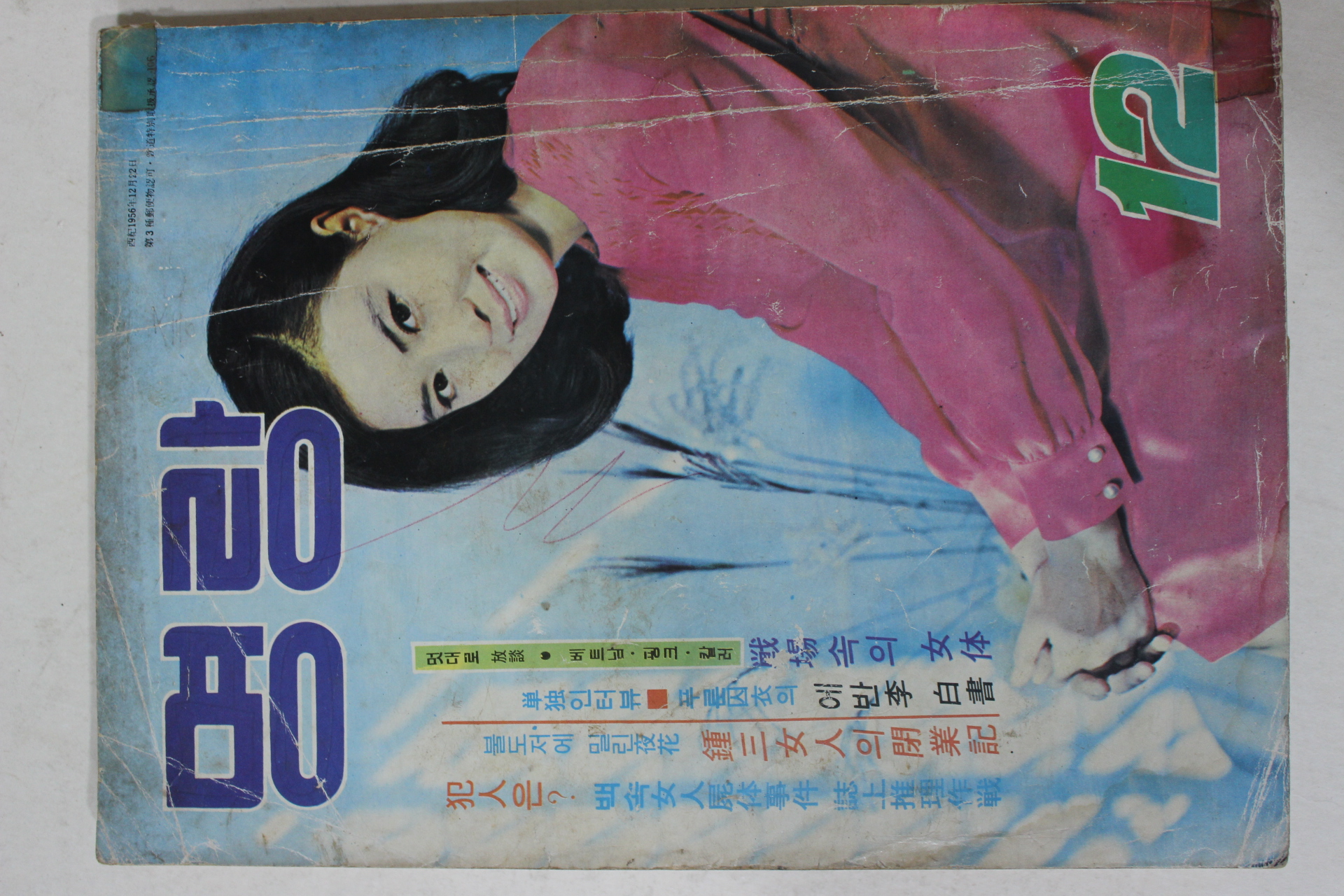 1968년 월간잡지 명랑(明朗) 12월호