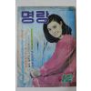 1968년 월간잡지 명랑(明朗) 12월호
