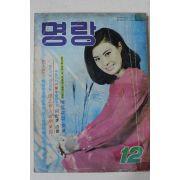 1968년 월간잡지 명랑(明朗) 12월호
