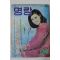 1968년 월간잡지 명랑(明朗) 12월호