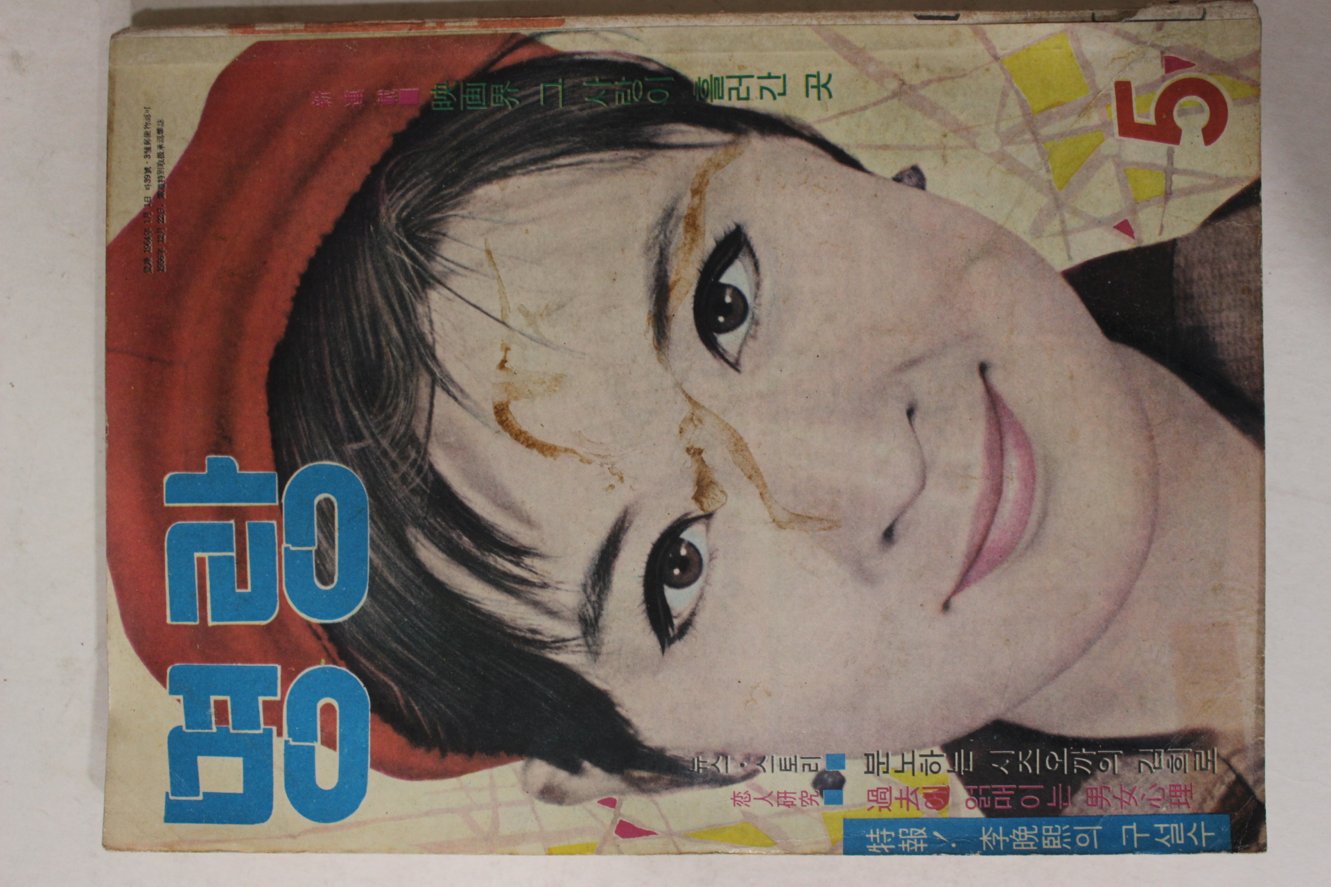 1968년 월간잡지 명랑(明朗) 5월호