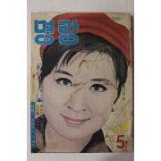 1968년 월간잡지 명랑(明朗) 5월호