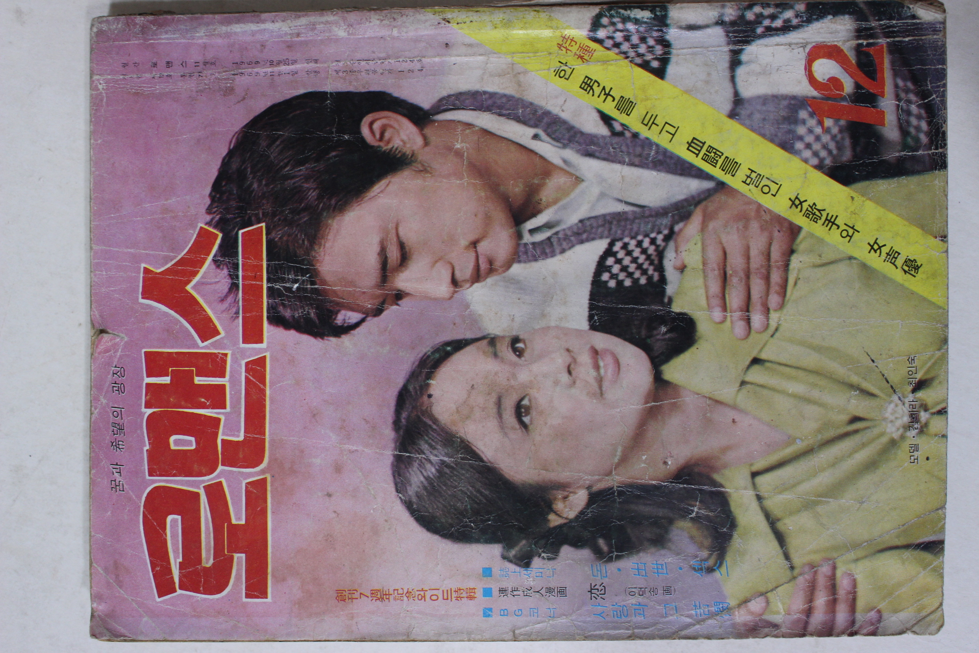 1969년 월간잡지 로맨스 12월호